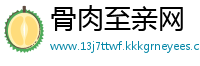 骨肉至亲网
